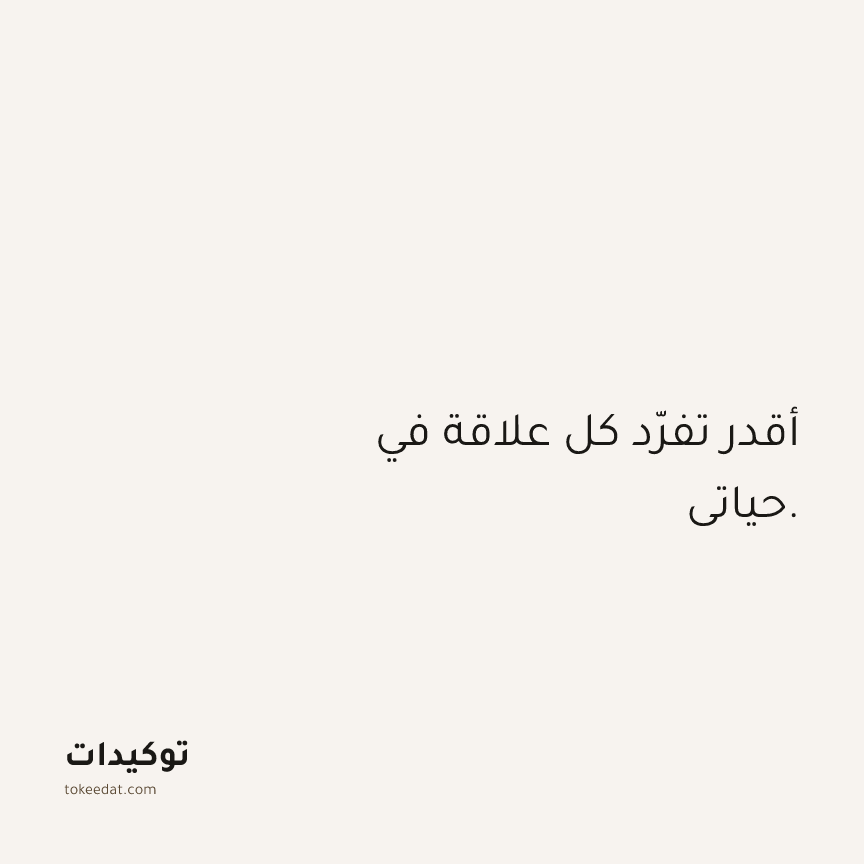 توكيد العلاقات: أقدر تفرّد كل علاقة في حياتي.