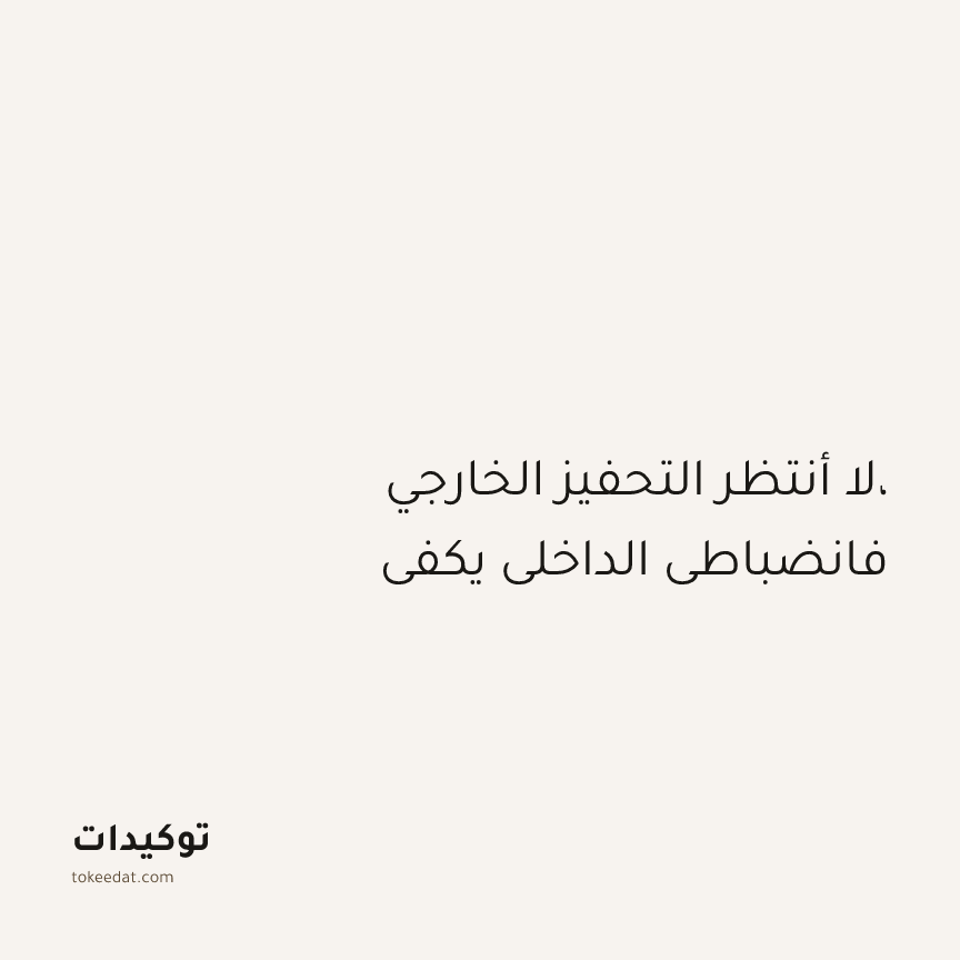 توكيد التركيز والإنتاجية: لا أنتظر التحفيز الخارجي، فانضباطي الداخلي يكفي