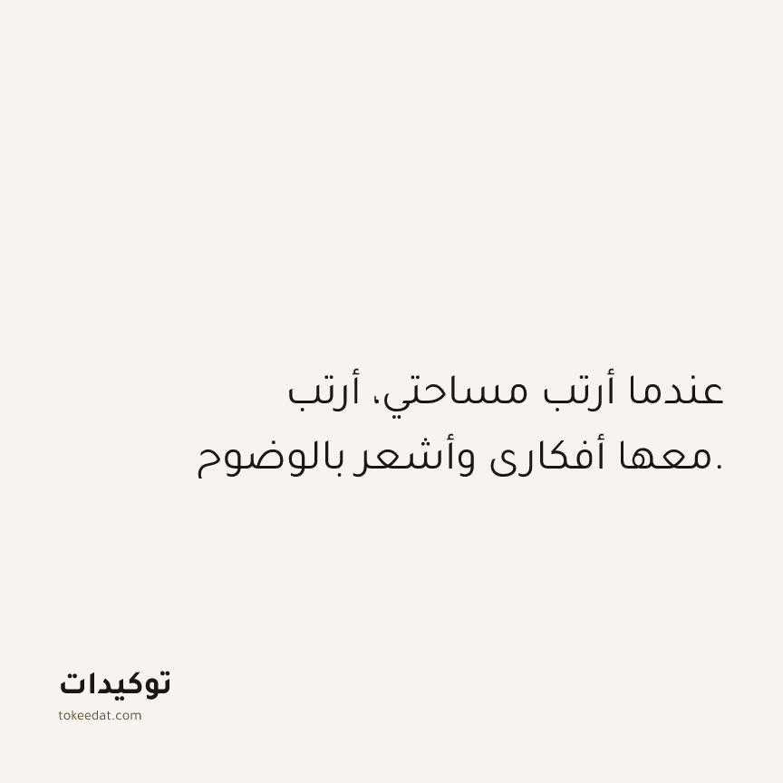 توكيد حُبّ الذات: عندما أرتب مساحتي، أرتب معها أفكاري وأشعر بالوضوح.