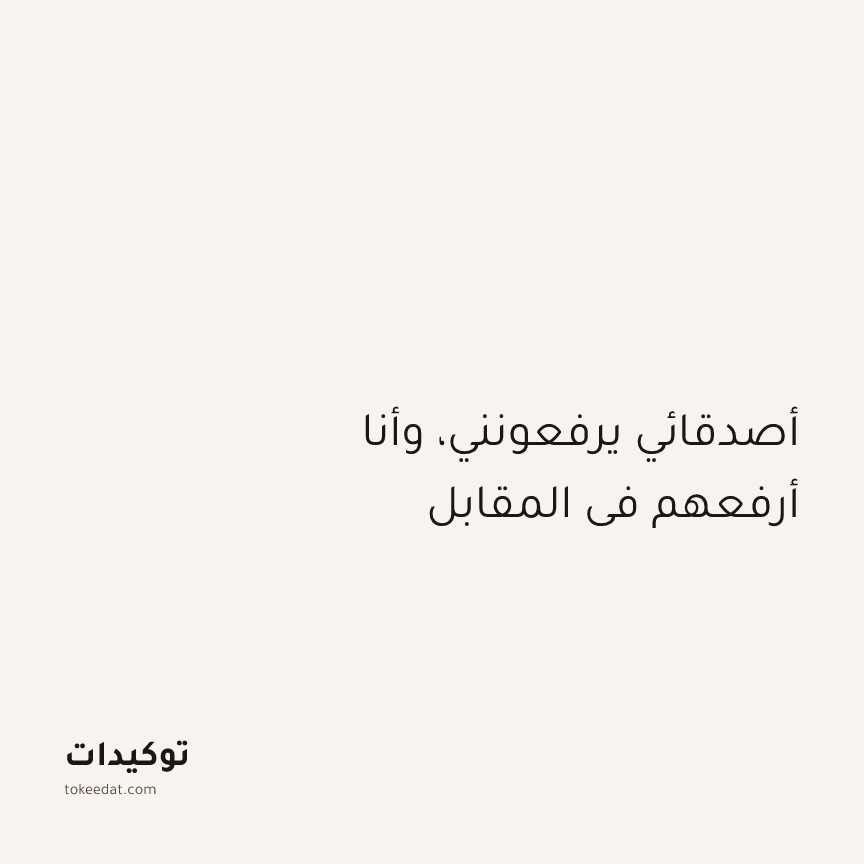 توكيد العلاقات: أصدقائي يرفعونني، وأنا أرفعهم في المقابل