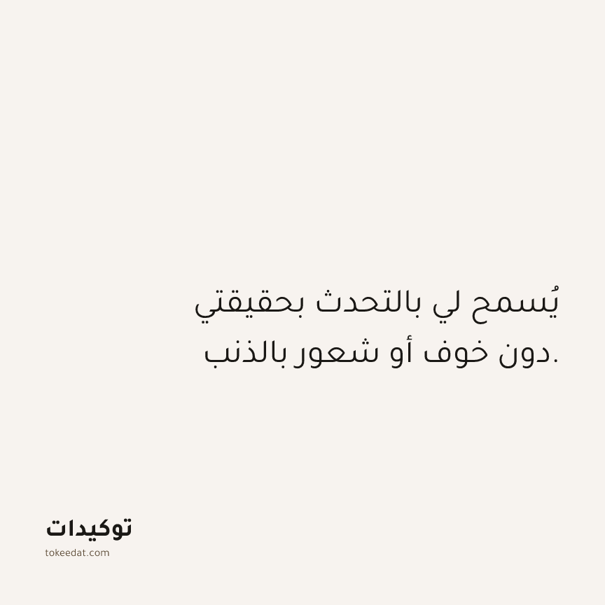 توكيد العلاقات: يُسمح لي بالتحدث بحقيقتي دون خوف أو شعور بالذنب.