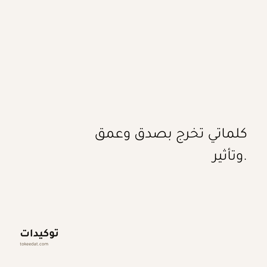 توكيد الثقة: كلماتي تخرج بصدق وعمق وتأثير.