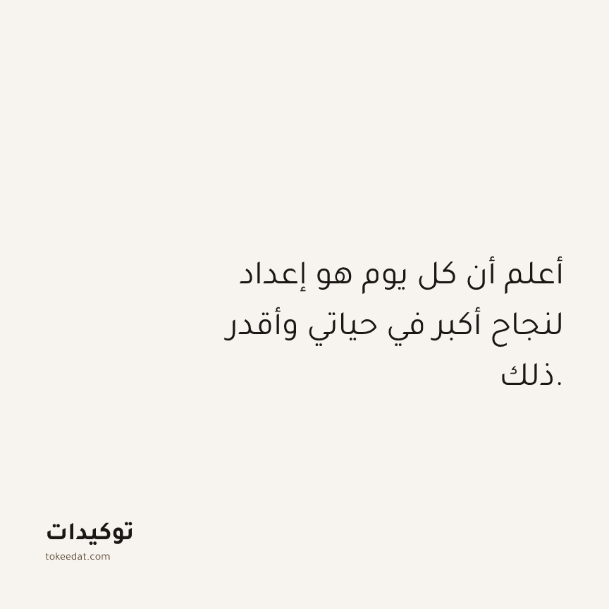 توكيد الامتنان: أعلم أن كل يوم هو إعداد لنجاح أكبر في حياتي وأقدر ذلك.