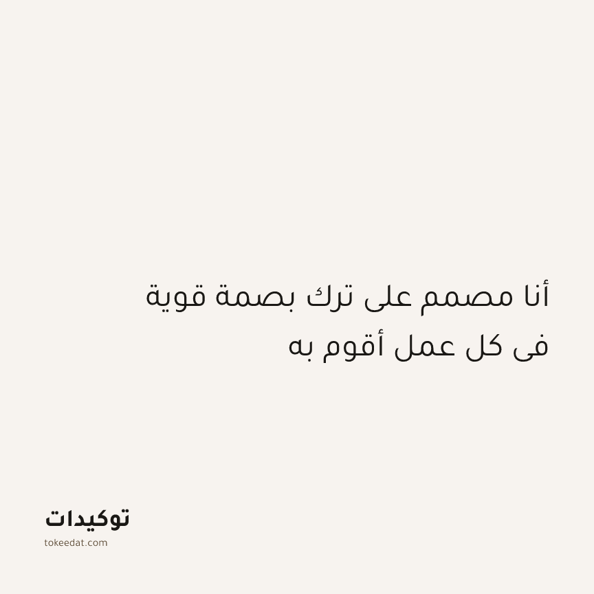 توكيد التركيز والإنتاجية: أنا مصمم على ترك بصمة قوية في كل عمل أقوم به