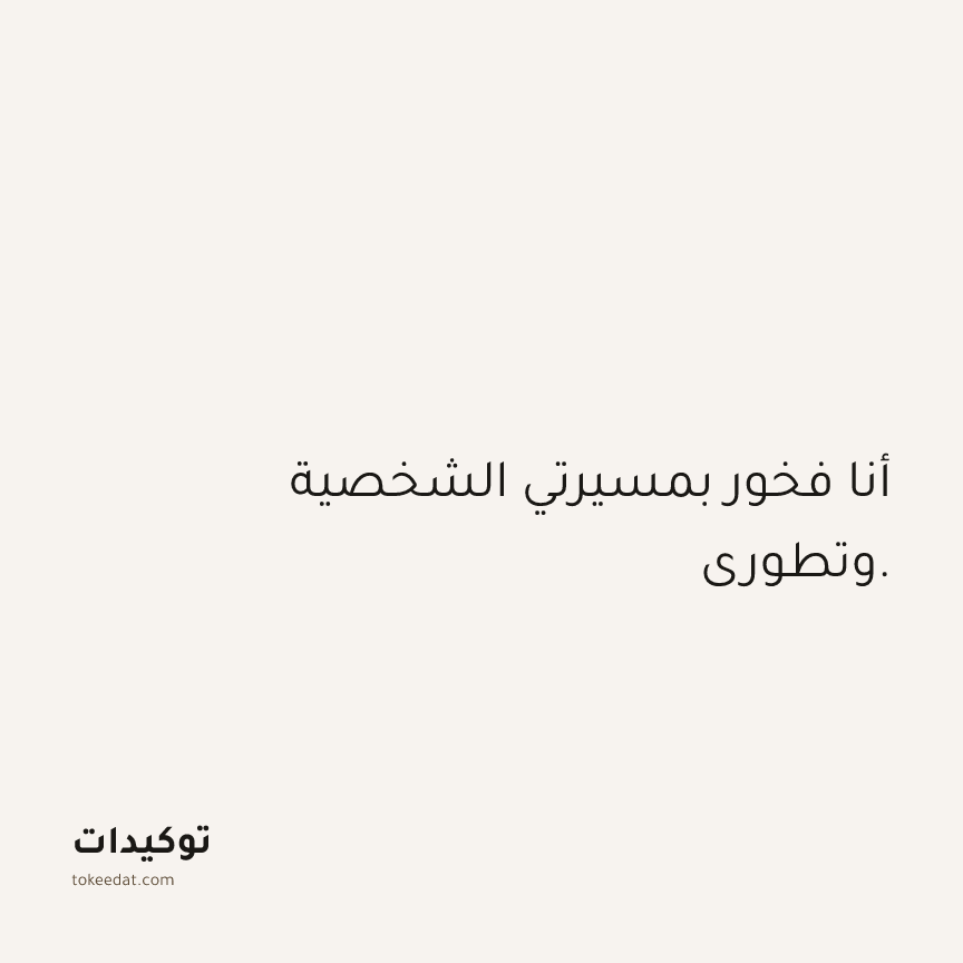 توكيد الثقة: أنا فخور بمسيرتي الشخصية وتطوري.
