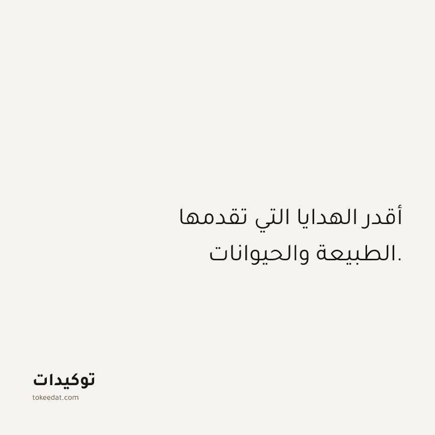 توكيد الامتنان: أقدر الهدايا التي تقدمها الطبيعة والحيوانات.
