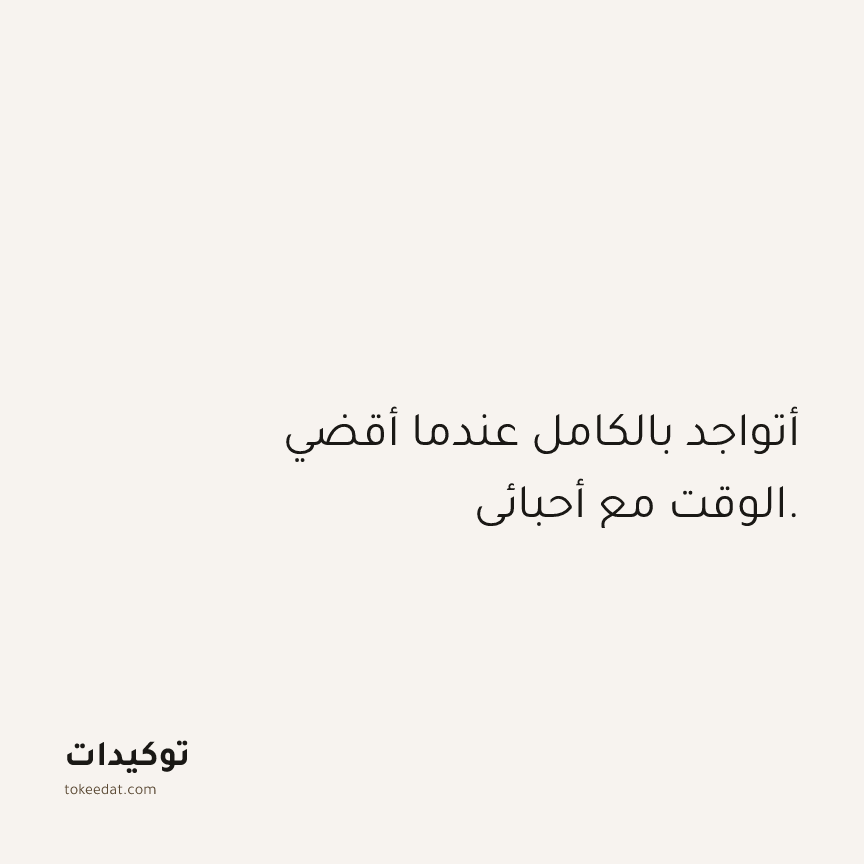 توكيد العلاقات: أتواجد بالكامل عندما أقضي الوقت مع أحبائي.