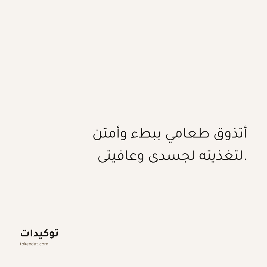 توكيد حُبّ الذات: أتذوق طعامي ببطء وأمتن لتغذيته لجسدي وعافيتي.