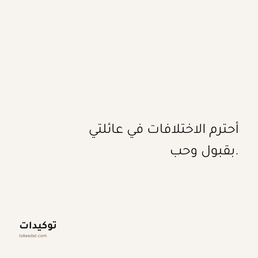 توكيد العلاقات: أحترم الاختلافات في عائلتي بقبول وحب.