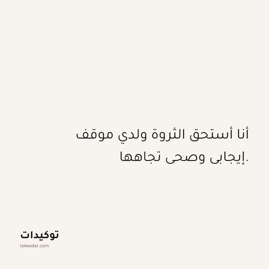 توكيد الوفرة: أنا أستحق الثروة ولدي موقف إيجابي وصحي تجاهها.