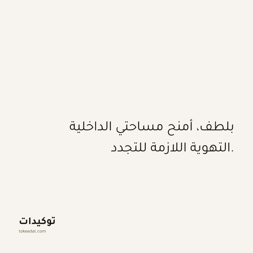 توكيد حُبّ الذات: بلطف، أمنح مساحتي الداخلية التهوية اللازمة للتجدد.