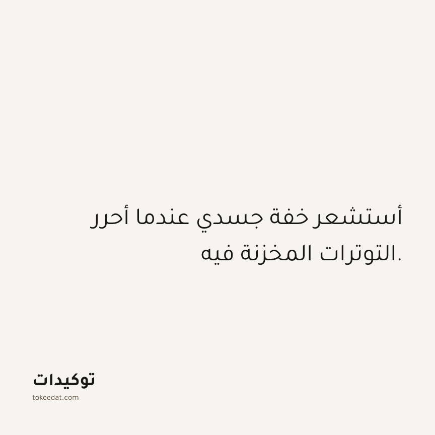 توكيد حُبّ الذات: أستشعر خفة جسدي عندما أحرر التوترات المخزنة فيه.