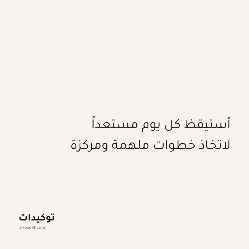 توكيد التركيز والإنتاجية: أستيقظ كل يوم مستعداً لاتخاذ خطوات ملهمة ومركزة