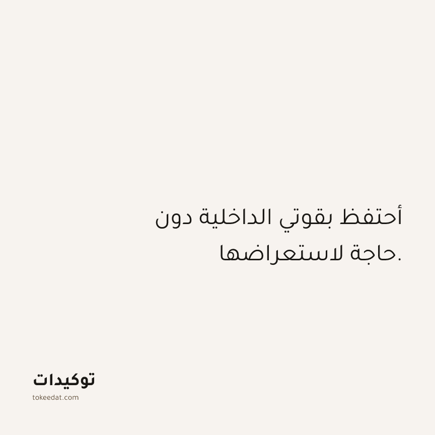 توكيد الثقة: أحتفظ بقوتي الداخلية دون حاجة لاستعراضها.