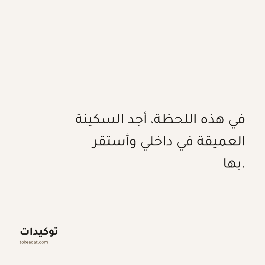 توكيد حُبّ الذات: في هذه اللحظة، أجد السكينة العميقة في داخلي وأستقر بها.