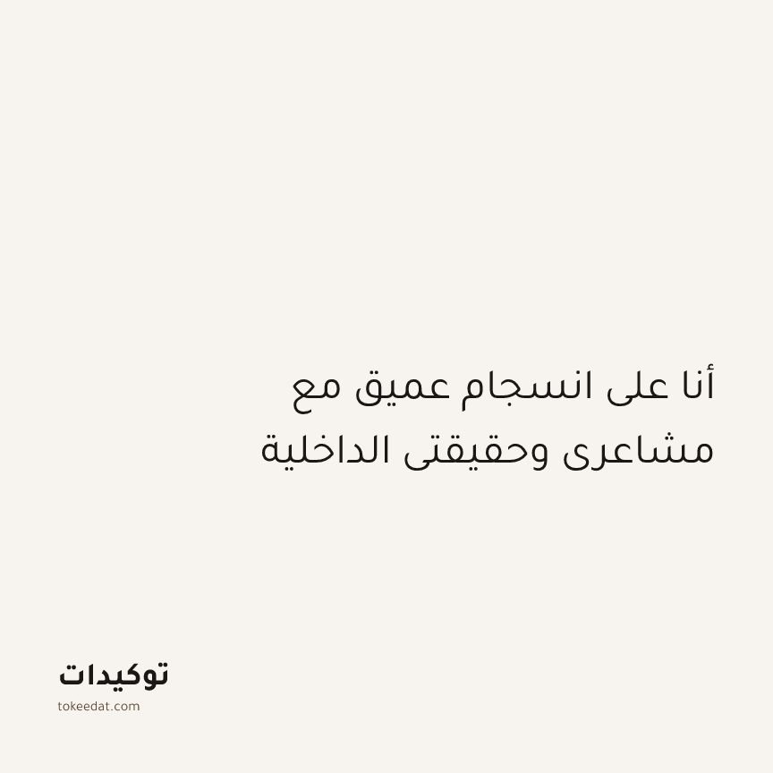 توكيد التطوّر الروحي: أنا على انسجام عميق مع مشاعري وحقيقتي الداخلية