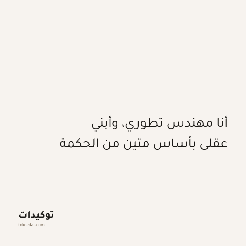 توكيد النموّ: أنا مهندس تطوري، وأبني عقلي بأساس متين من الحكمة