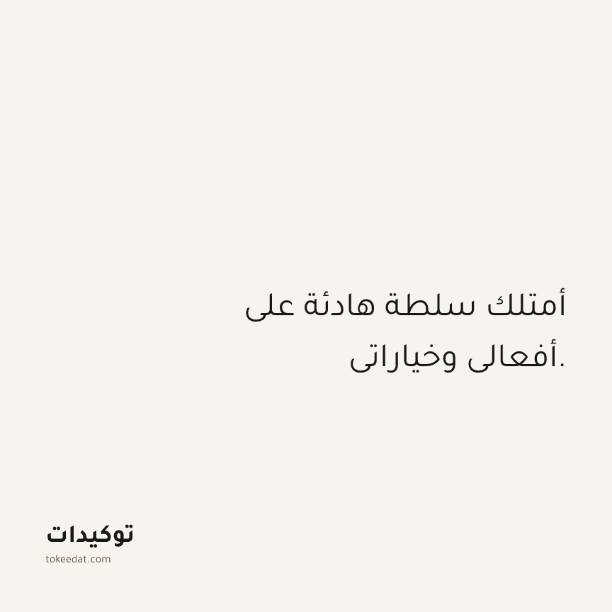 توكيد الثقة: أمتلك سلطة هادئة على أفعالي وخياراتي.