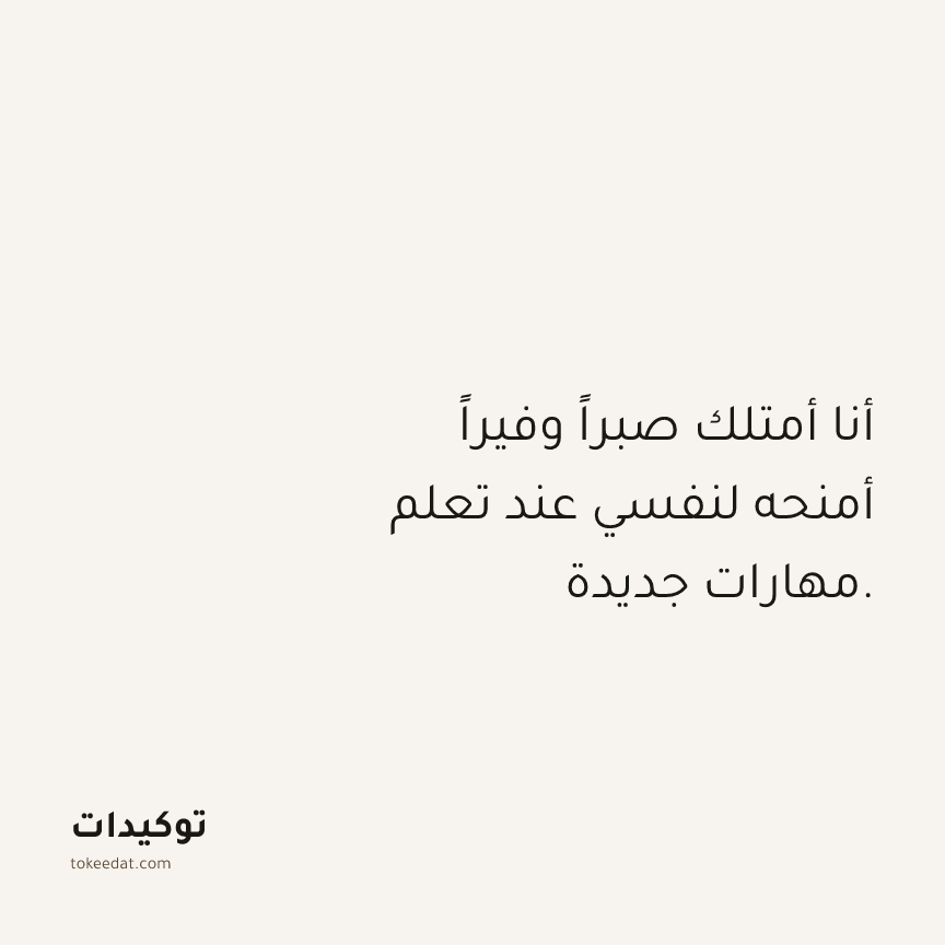 توكيد حُبّ الذات: أنا أمتلك صبراً وفيراً أمنحه لنفسي عند تعلم مهارات جديدة.