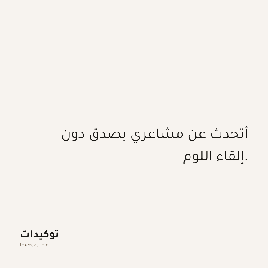 توكيد العلاقات: أتحدث عن مشاعري بصدق دون إلقاء اللوم.
