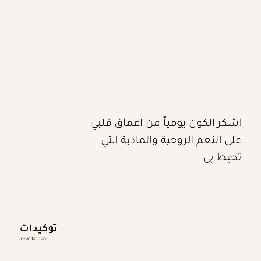 توكيد التطوّر الروحي: أشكر الكون يومياً من أعماق قلبي على النعم الروحية والمادية التي تحيط بي