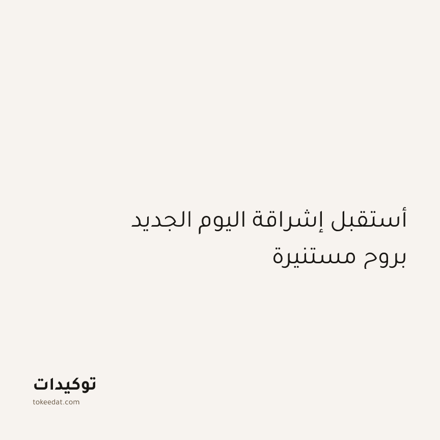 توكيد اليقظة: أستقبل إشراقة اليوم الجديد بروح مستنيرة