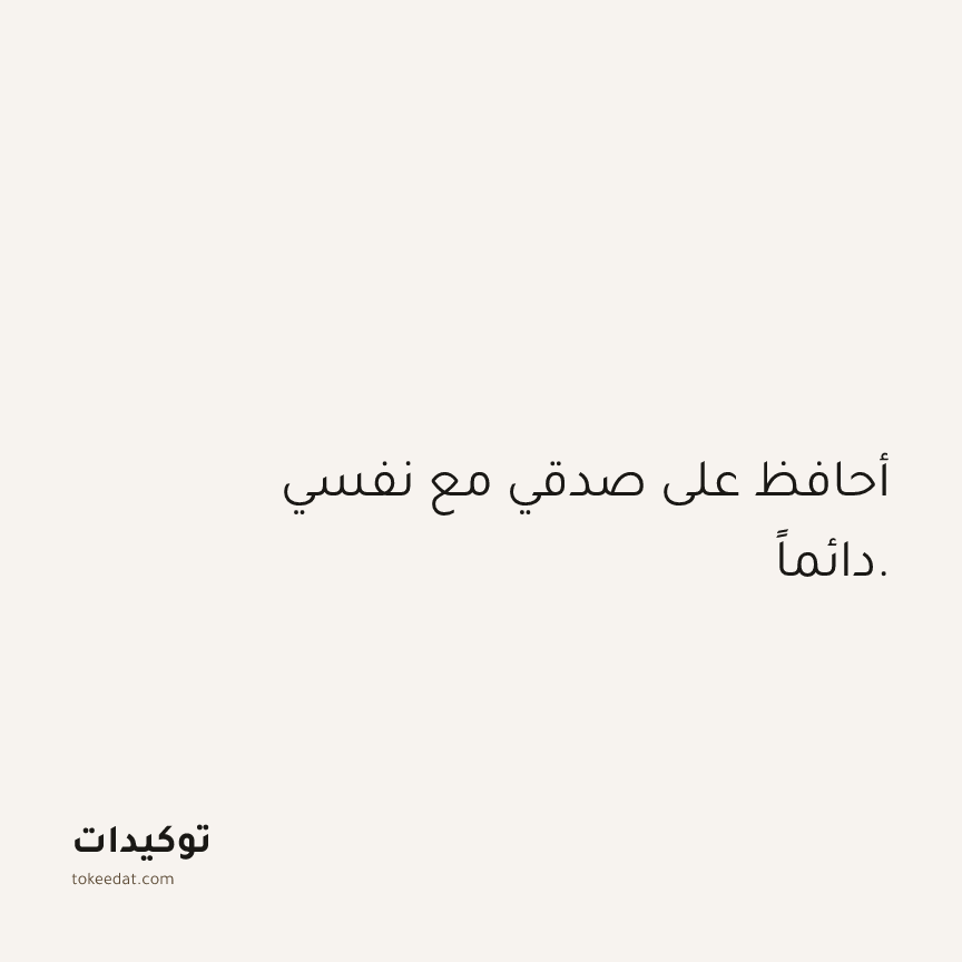 توكيد الثقة: أحافظ على صدقي مع نفسي دائماً.