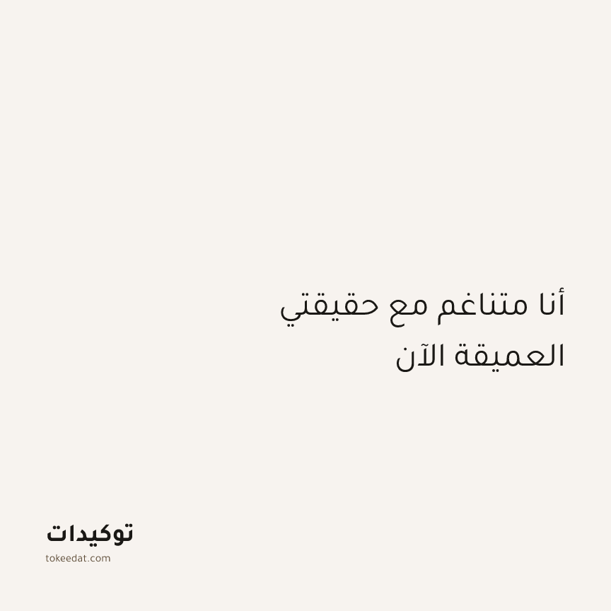 توكيد اليقظة: أنا متناغم مع حقيقتي العميقة الآن