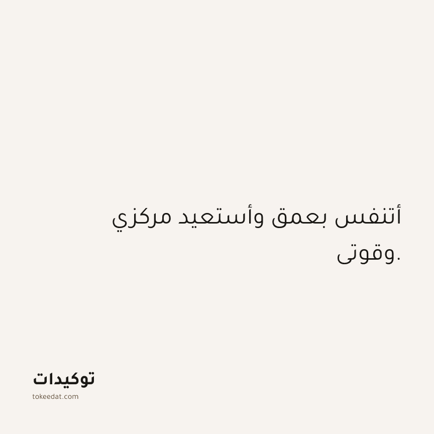 توكيد الثقة: أتنفس بعمق وأستعيد مركزي وقوتي.
