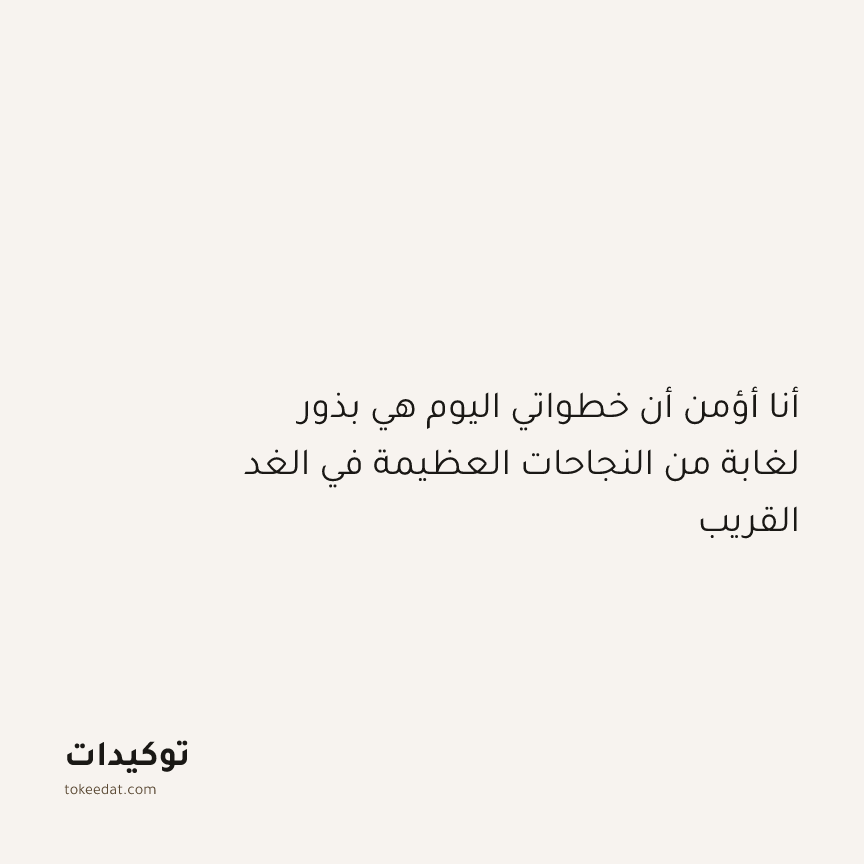 توكيد النموّ: أنا أؤمن أن خطواتي اليوم هي بذور لغابة من النجاحات العظيمة في الغد القريب