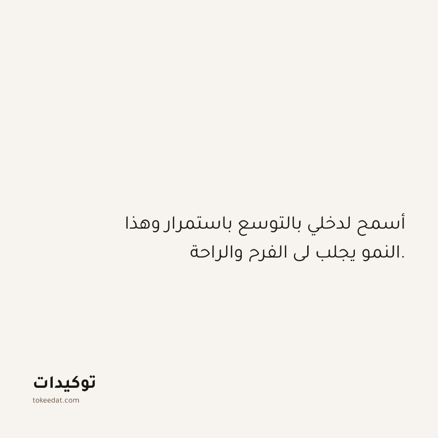 توكيد الوفرة: أسمح لدخلي بالتوسع باستمرار وهذا النمو يجلب لي الفرح والراحة.
