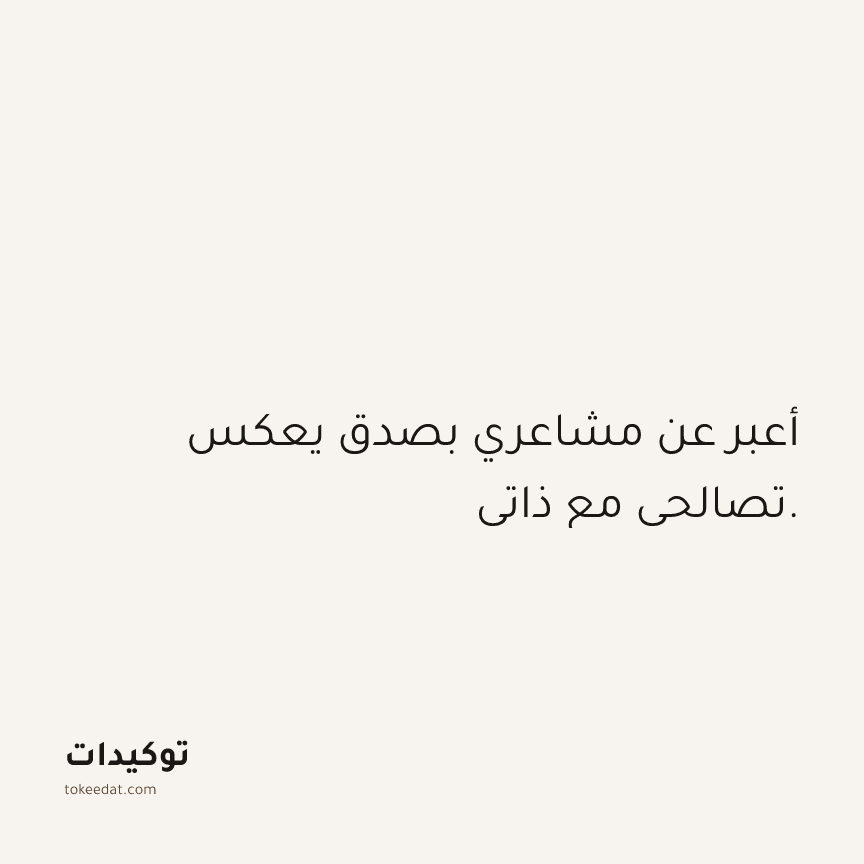 توكيد الثقة: أعبر عن مشاعري بصدق يعكس تصالحي مع ذاتي.