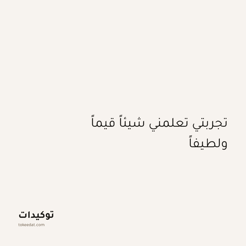 توكيد الطمأنينة: تجربتي تعلمني شيئاً قيماً ولطيفاً