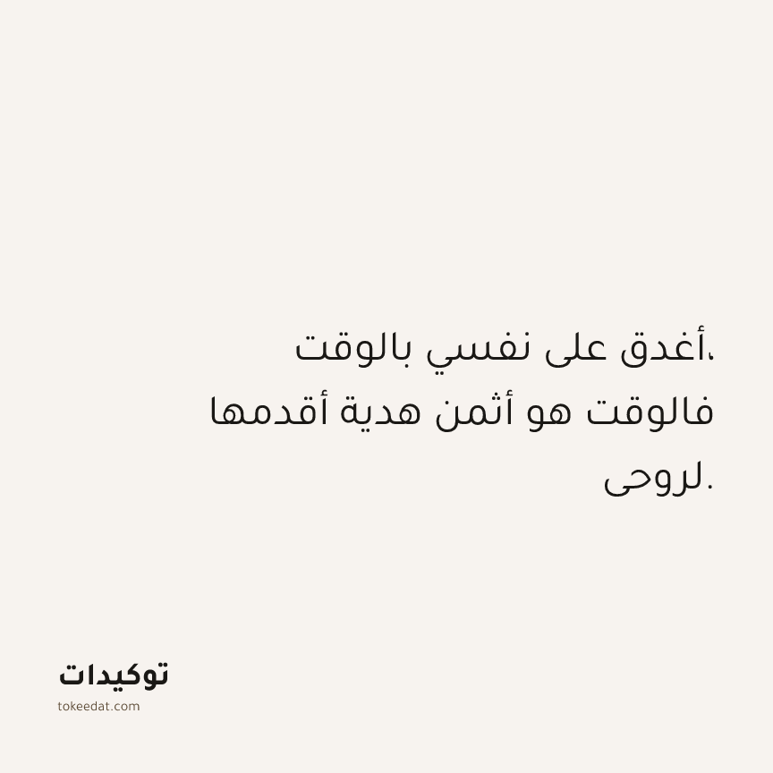 توكيد حُبّ الذات: أغدق على نفسي بالوقت، فالوقت هو أثمن هدية أقدمها لروحي.