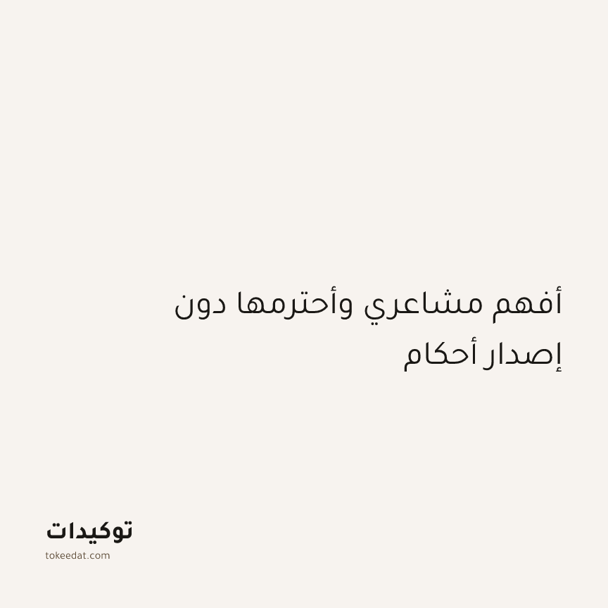 توكيد التطوّر الروحي: أفهم مشاعري وأحترمها دون إصدار أحكام