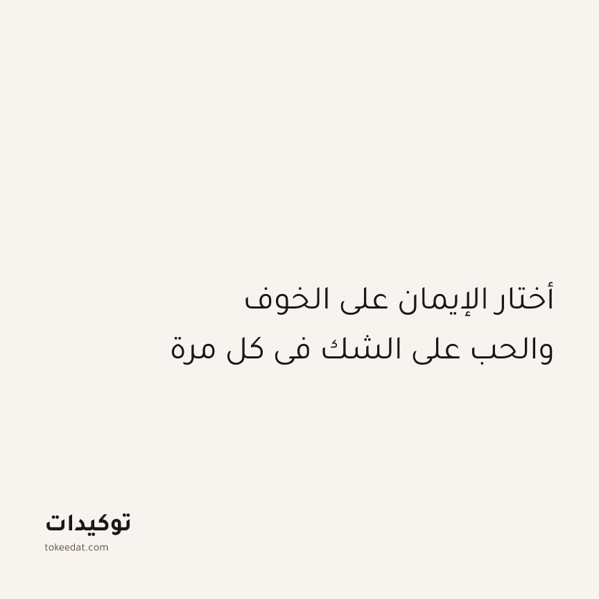 توكيد الإيجابية: أختار الإيمان على الخوف والحب على الشك في كل مرة