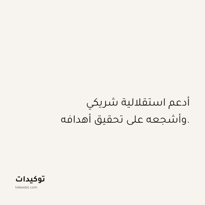 توكيد العلاقات: أدعم استقلالية شريكي وأشجعه على تحقيق أهدافه.