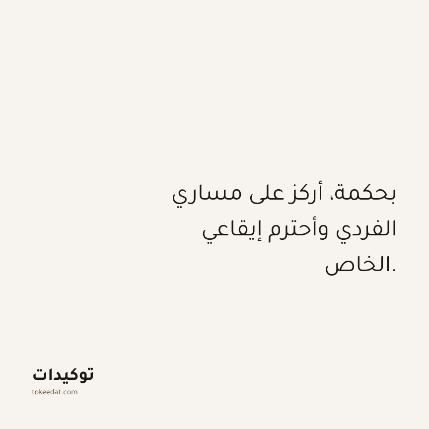توكيد حُبّ الذات: بحكمة، أركز على مساري الفردي وأحترم إيقاعي الخاص.
