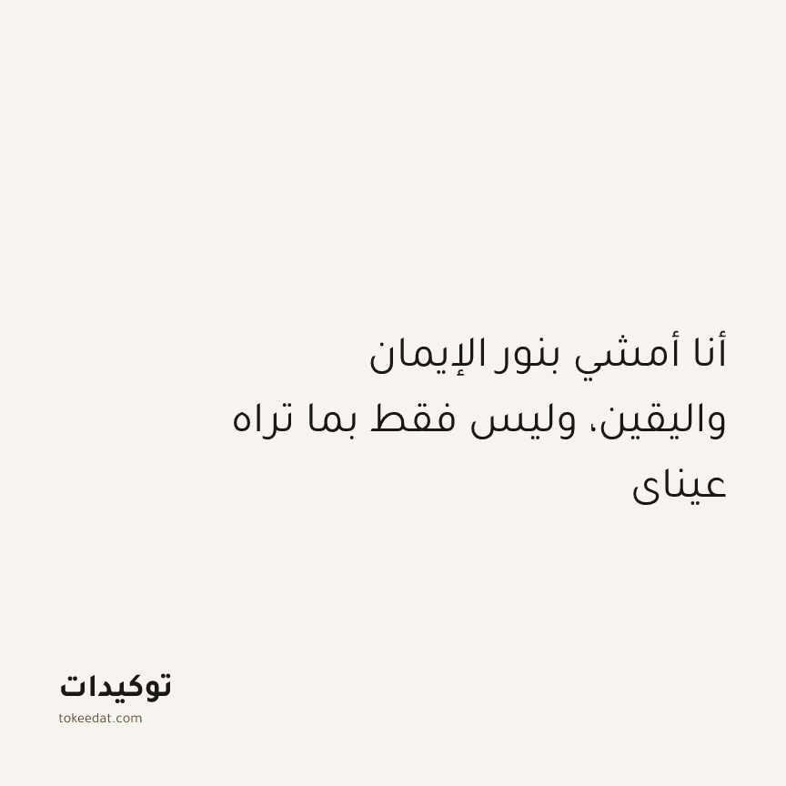 توكيد التطوّر الروحي: أنا أمشي بنور الإيمان واليقين، وليس فقط بما تراه عيناي