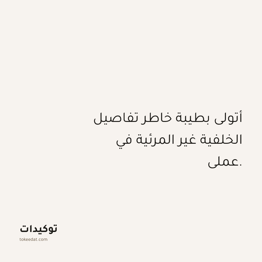 توكيد العمل: أتولى بطيبة خاطر تفاصيل الخلفية غير المرئية في عملي.