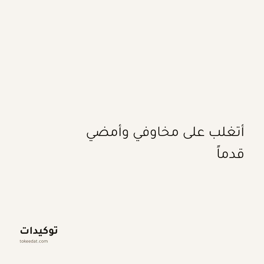 توكيد الطمأنينة: أتغلب على مخاوفي وأمضي قدماً