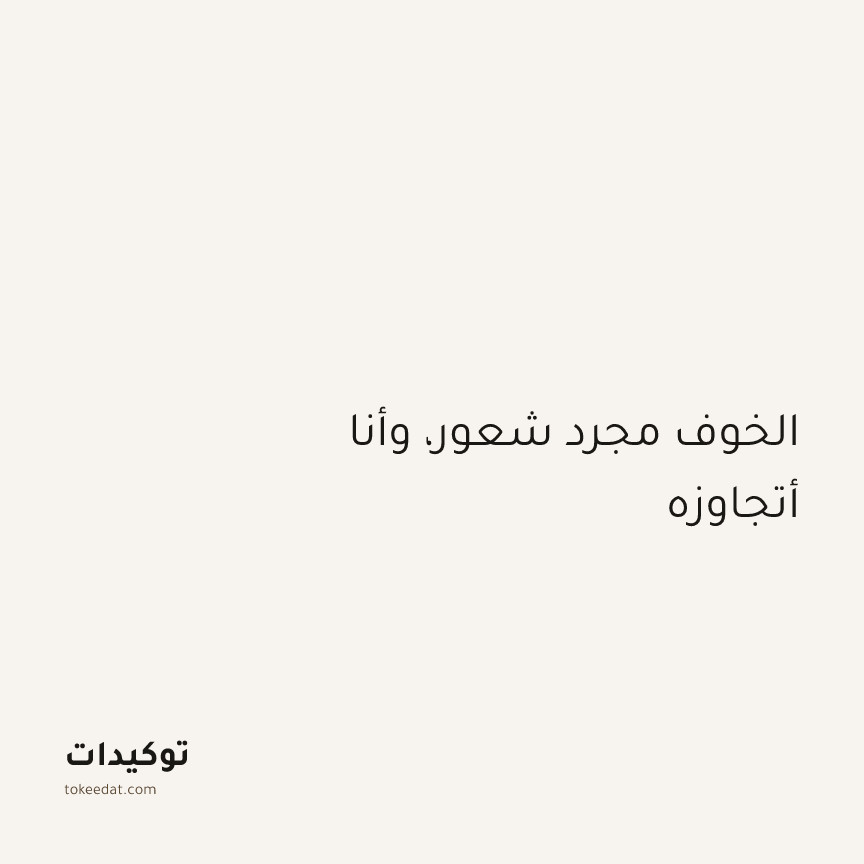 توكيد الطمأنينة: الخوف مجرد شعور، وأنا أتجاوزه