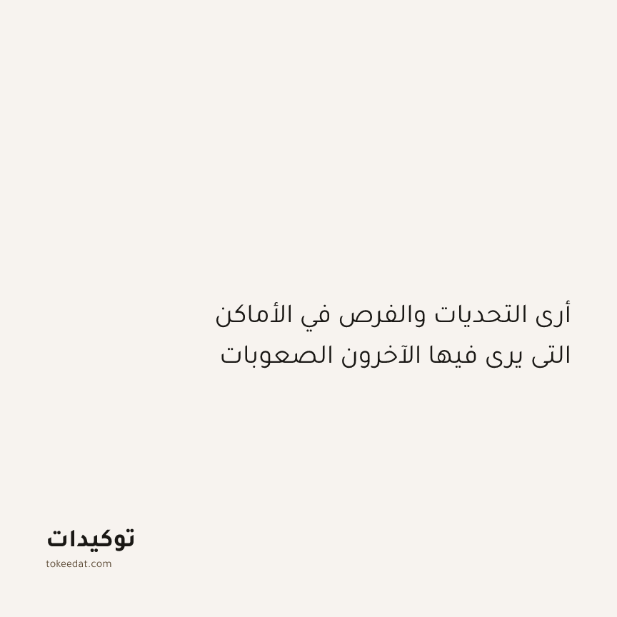 توكيد الطمأنينة: أرى التحديات والفرص في الأماكن التي يرى فيها الآخرون الصعوبات