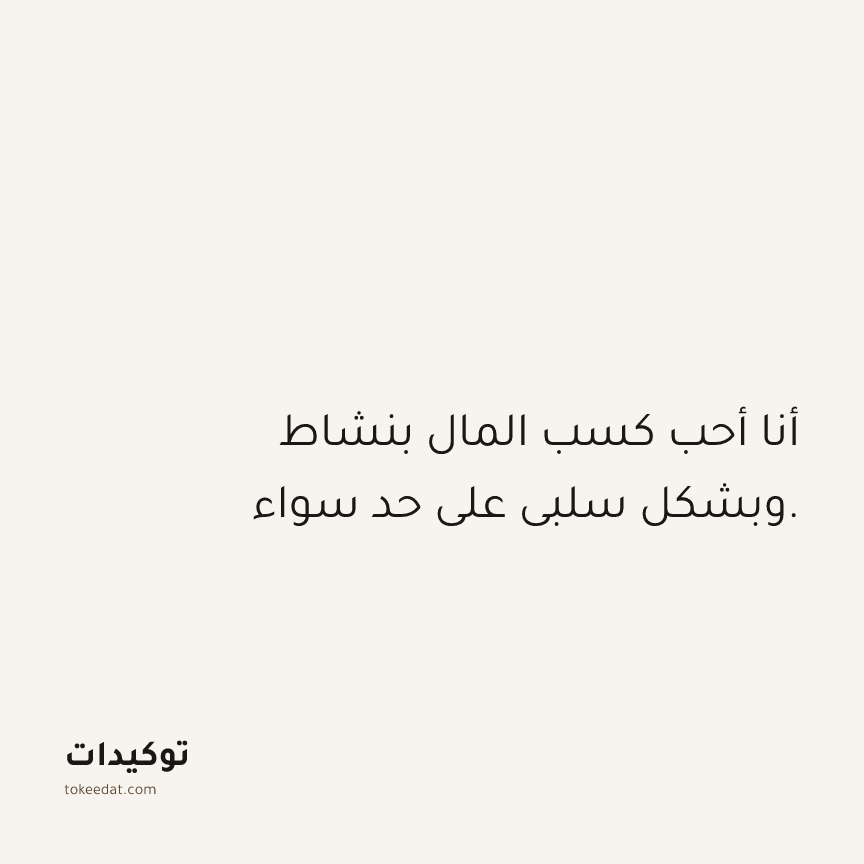 توكيد الوفرة: أنا أحب كسب المال بنشاط وبشكل سلبي على حد سواء.