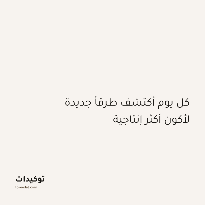 توكيد التركيز والإنتاجية: كل يوم أكتشف طرقاً جديدة لأكون أكثر إنتاجية