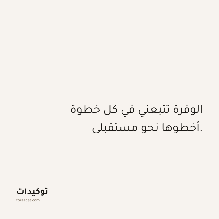توكيد الوفرة: الوفرة تتبعني في كل خطوة أخطوها نحو مستقبلي.