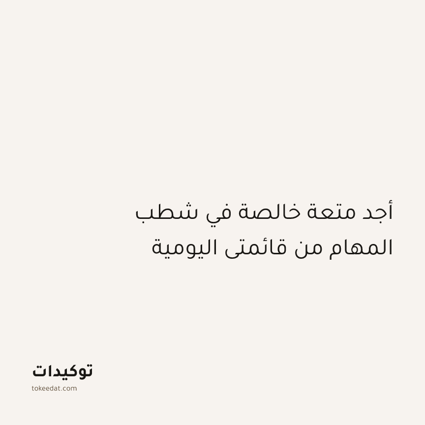 توكيد التركيز والإنتاجية: أجد متعة خالصة في شطب المهام من قائمتي اليومية