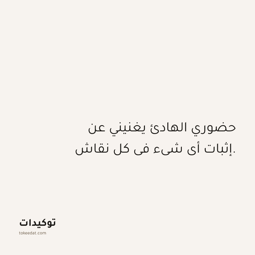 توكيد حُبّ الذات: حضوري الهادئ يغنيني عن إثبات أي شيء في كل نقاش.