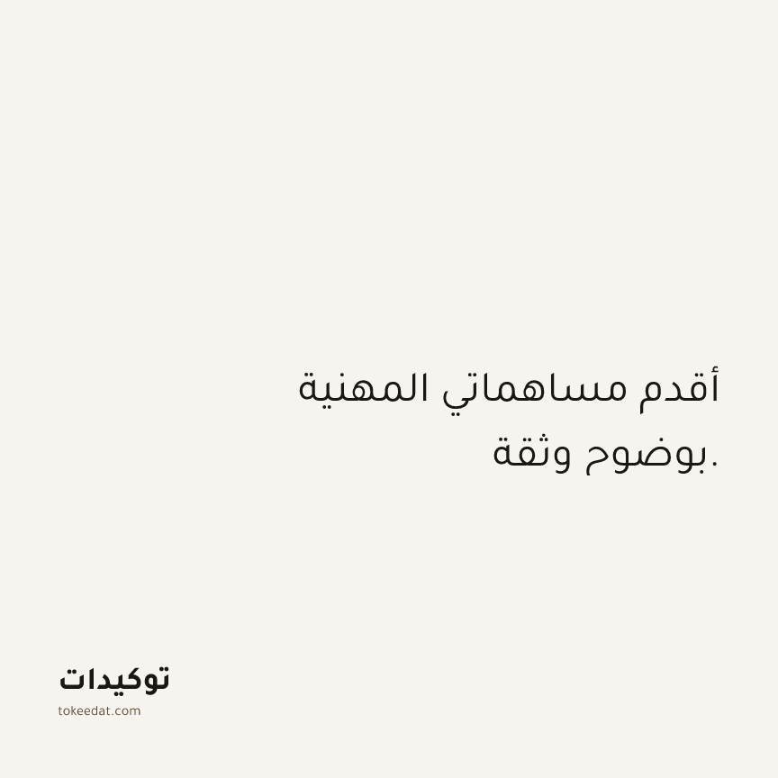 توكيد العمل: أقدم مساهماتي المهنية بوضوح وثقة.