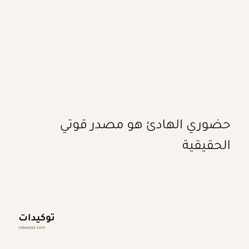 توكيد الطمأنينة: حضوري الهادئ هو مصدر قوتي الحقيقية